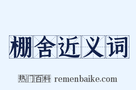 棚舍近义词是什么意思的图片